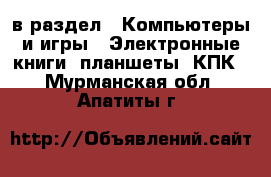  в раздел : Компьютеры и игры » Электронные книги, планшеты, КПК . Мурманская обл.,Апатиты г.